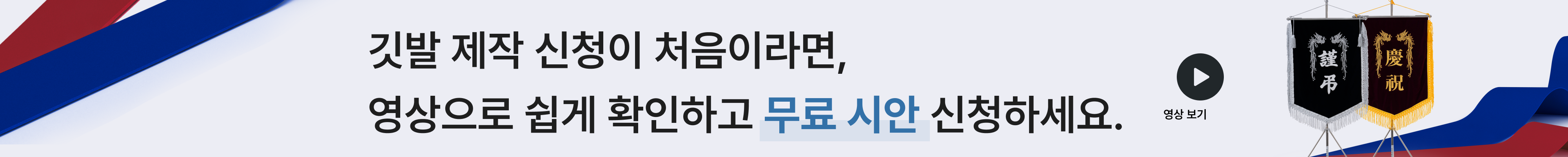 깃발 제작 신청 안내 배너
